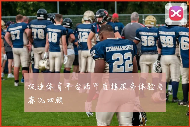 极速体育平台西甲直播服务体验与赛况回顾