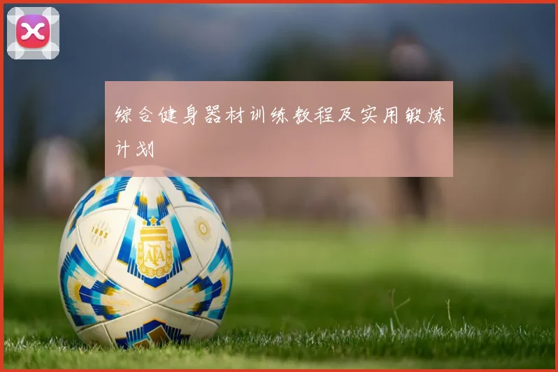 综合健身器材训练教程及实用锻炼计划