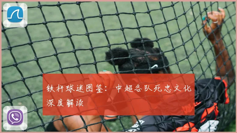铁杆球迷图鉴:中超各队死忠文化深度解读