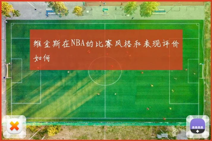 维金斯在NBA的比赛风格和表现评价如何