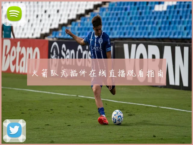 火箭队无插件在线直播观看指南