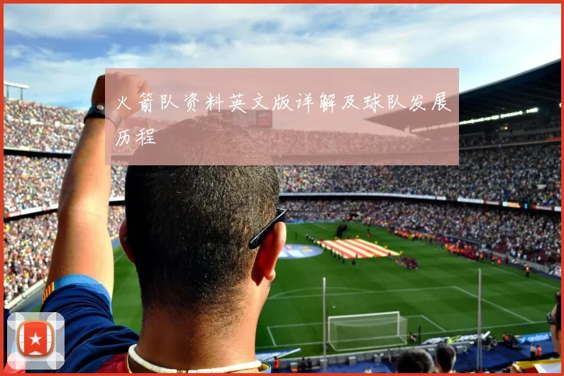 火箭队资料英文版详解及球队发展历程