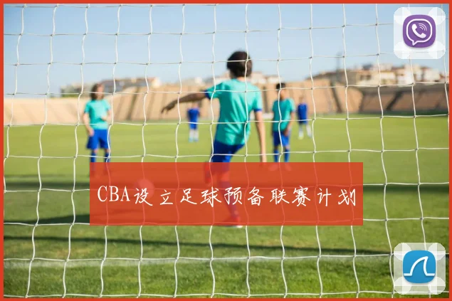 CBA设立足球预备联赛计划