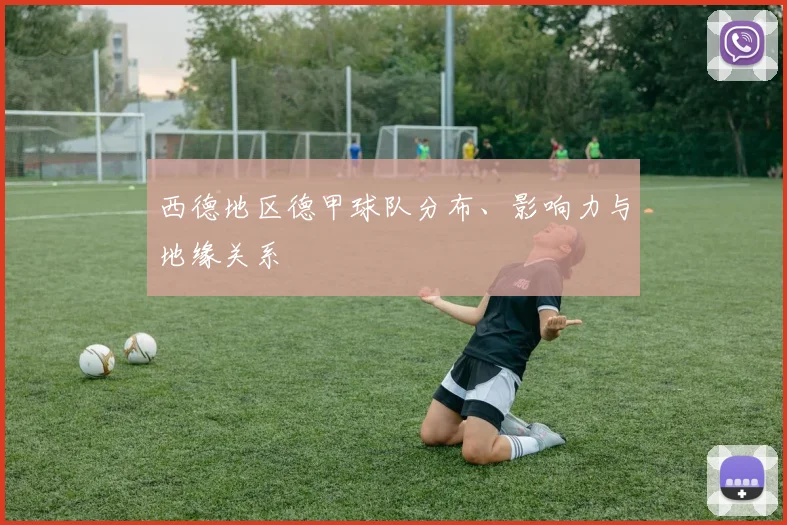 西德地区德甲球队分布、影响力与地缘关系