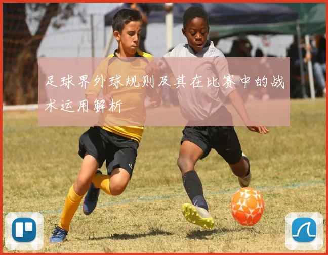 足球界外球规则及其在比赛中的战术运用解析