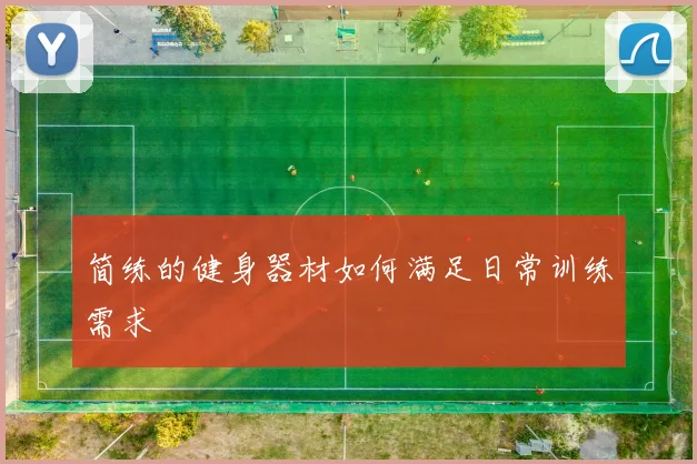 简练的健身器材如何满足日常训练需求