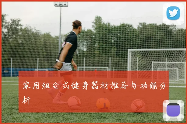 家用组合式健身器材推荐与功能分析