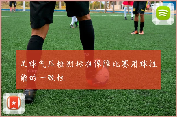 足球气压检测标准保障比赛用球性能的一致性