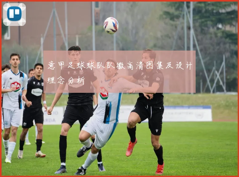 意甲足球球队队徽高清图集及设计理念分析