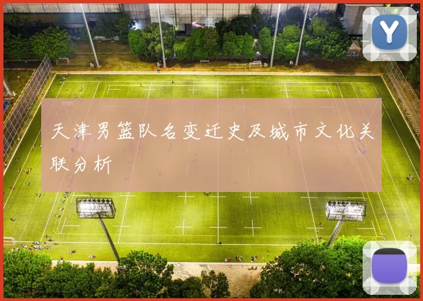 天津男篮队名变迁史及城市文化关联分析